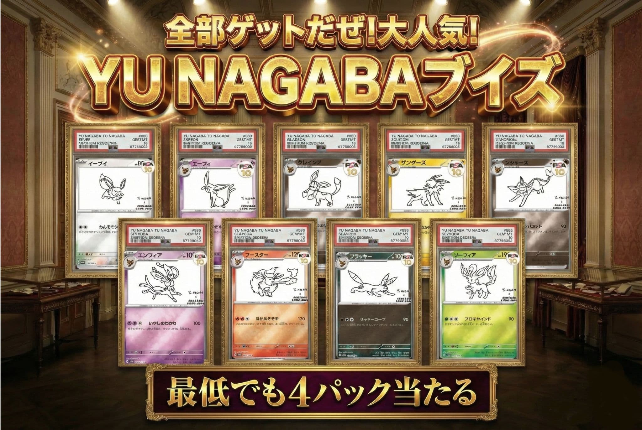 YU NAGABA ブイズ PSA10 ポケカ コレクションオリパ | ユニガチャ 
