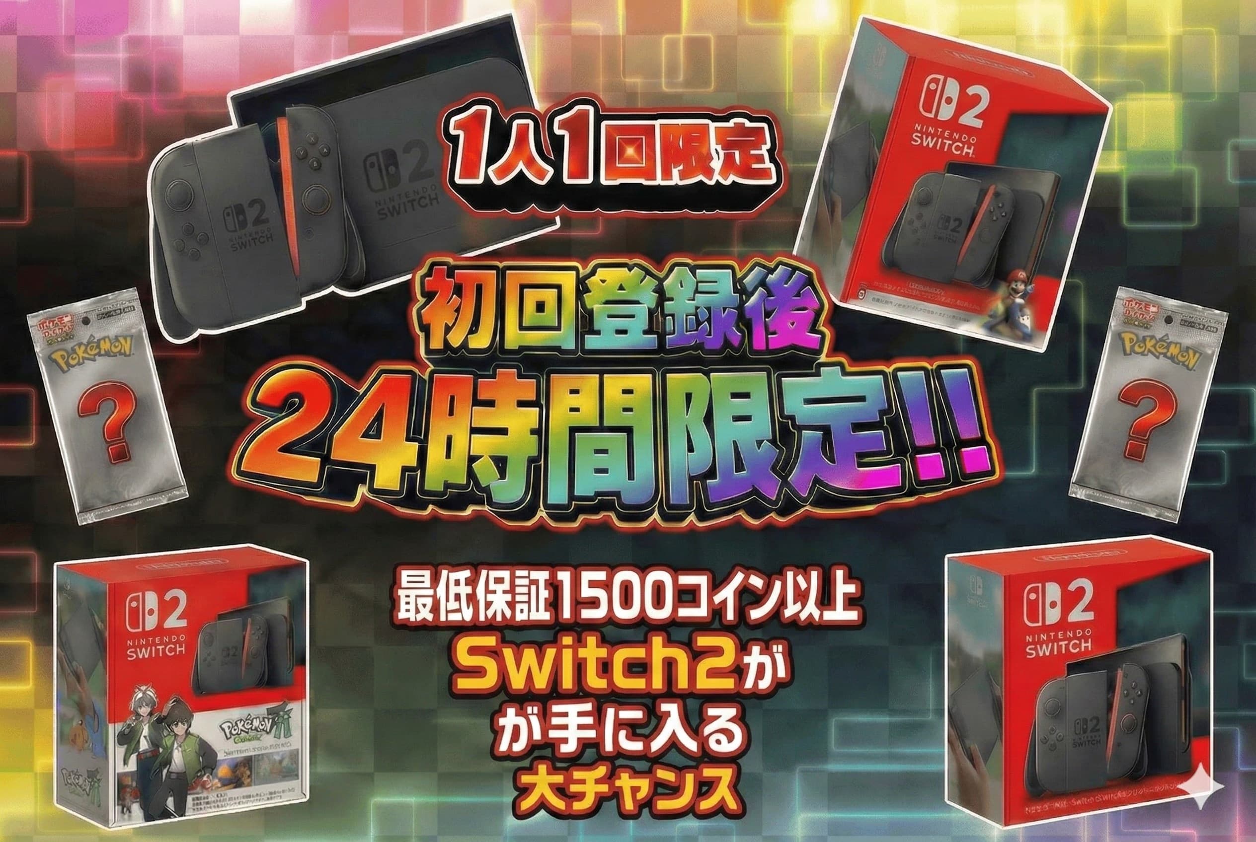 Nintendo Switch 2 本体・マリオカート ワールド セットが当たる 