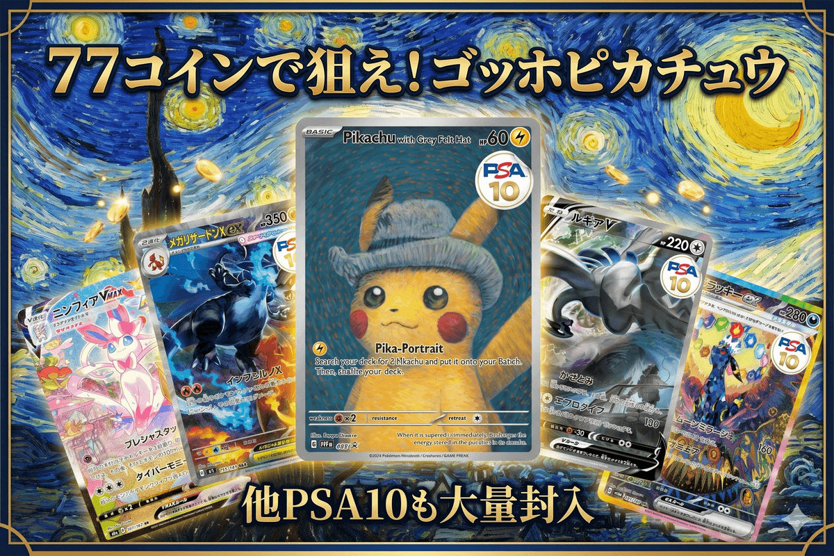 PSA10】ゴッホピカチュウ プロモが当たるポケカオンラインオリパ