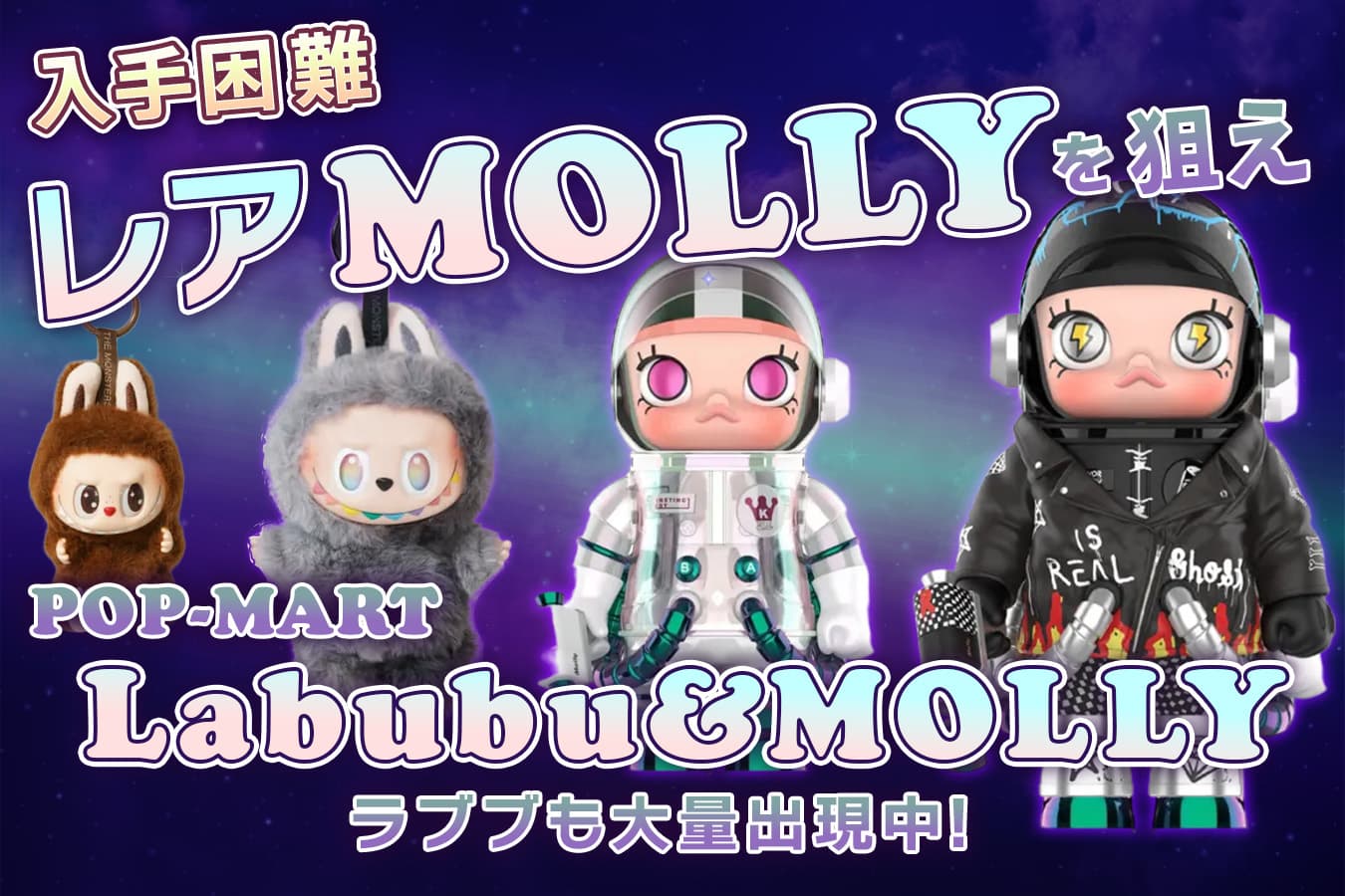 LABUBU・SPACE MOLLY 1000%・MOKOKOが当たるPOP MARTオンラインガチャ 