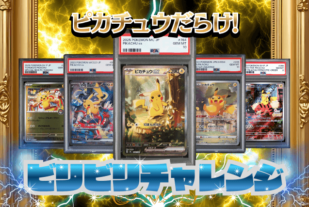 PSA10ピカチュウ ポケカ コレクションオリパ | ユニガチャ │ 安心安全