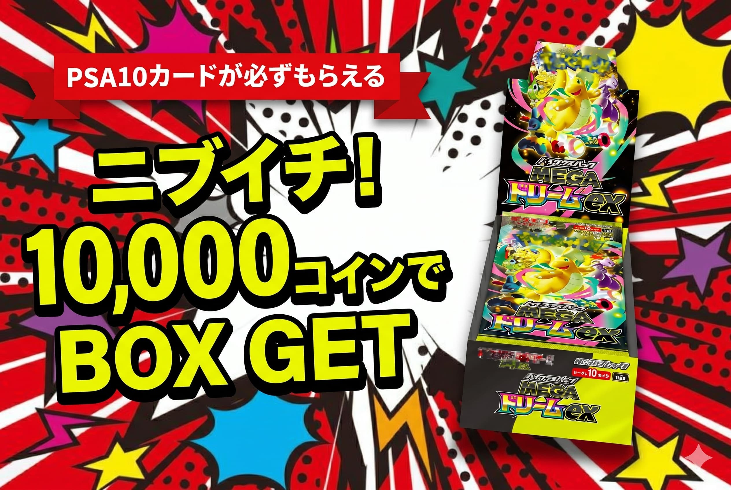 ニブイチ！MEGAドリームex BOX当たる！PSA10も当選保証 | ユニガチャ