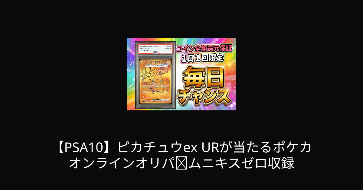 PSA10】ピカチュウex URが当たるポケカオンラインオリパ｜ムニキスゼロ