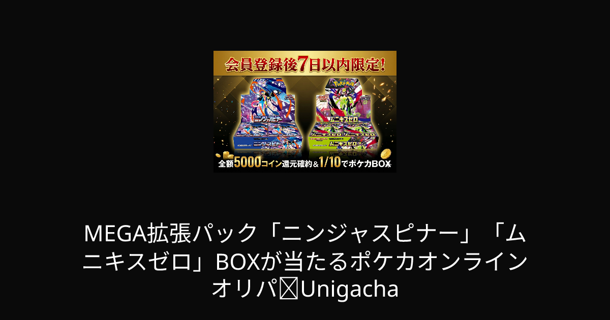 MEGA拡張パック「ニンジャスピナー」「ムニキスゼロ」BOXが当たる