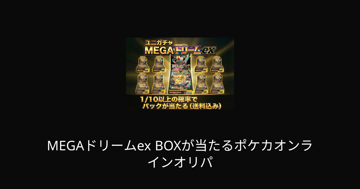 MEGAドリームex BOXが当たるポケカオンラインオリパ | ユニガチャ