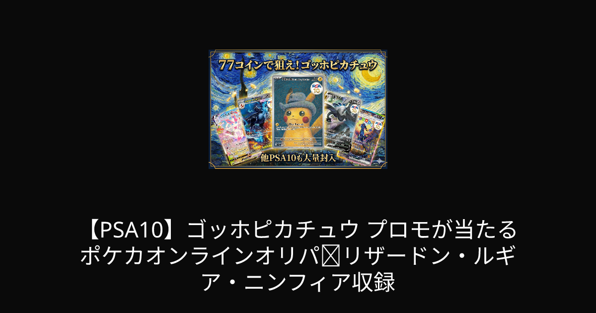 PSA10】ゴッホピカチュウ プロモが当たるポケカオンラインオリパ