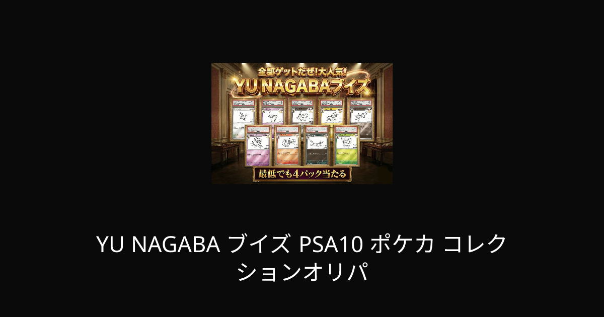 YU NAGABA ブイズ PSA10 ポケカ コレクションオリパ | ユニガチャ